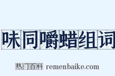 味同嚼蜡组词是什么意思的图片